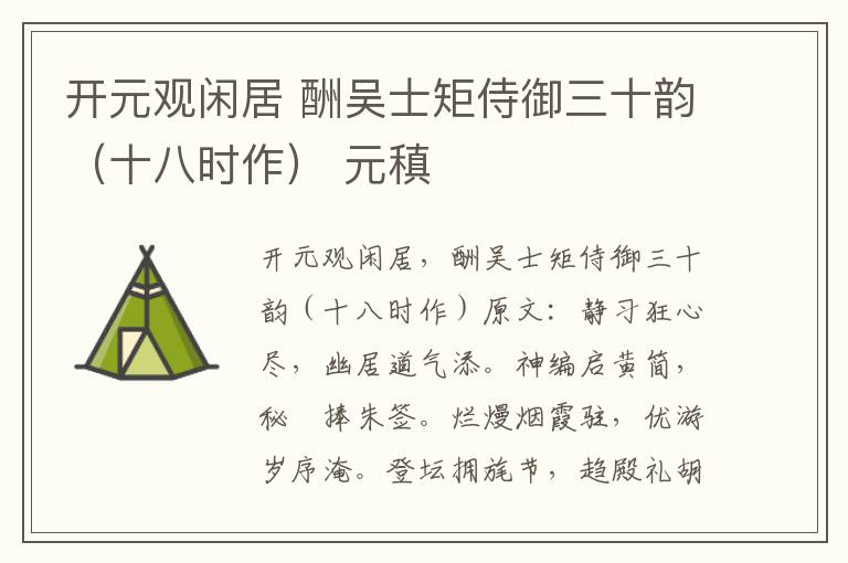 开元观闲居 酬吴士矩侍御三十韵（十八时作） 元稹