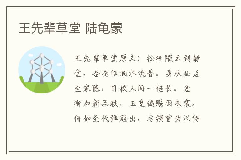 王先辈草堂 陆龟蒙
