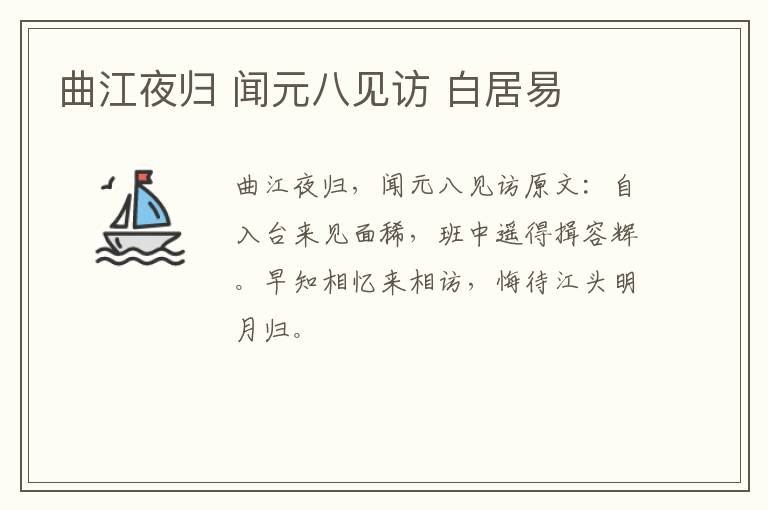 曲江夜归 闻元八见访 白居易