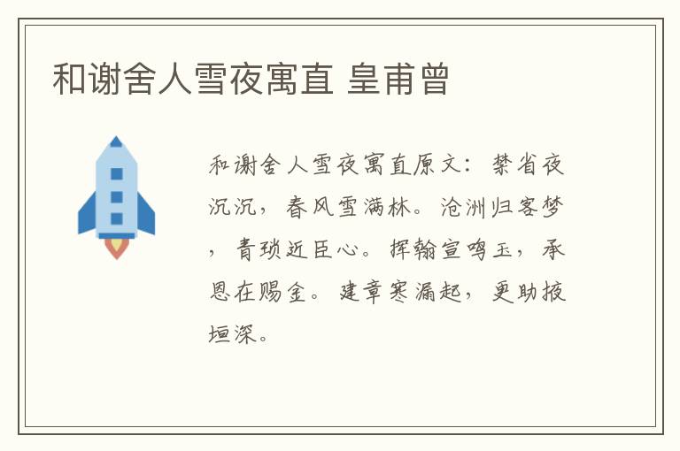 和谢舍人雪夜寓直 皇甫曾