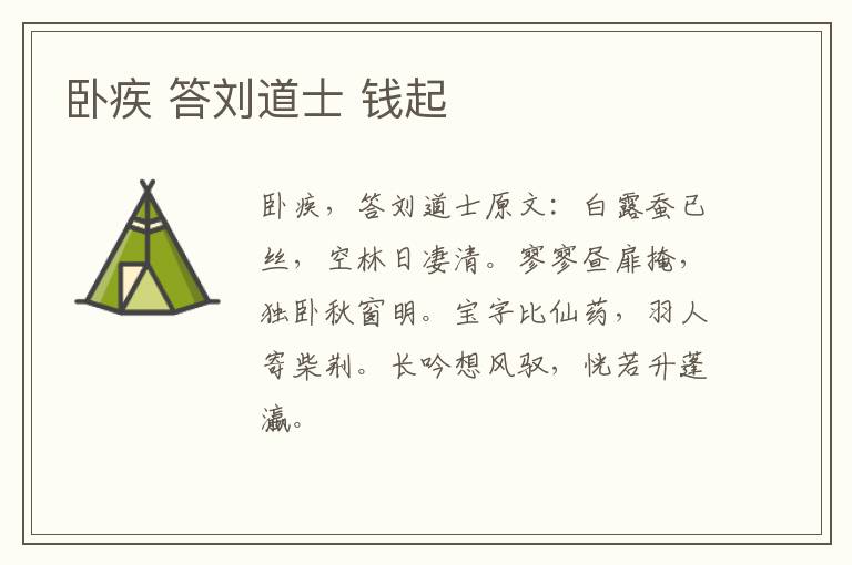 卧疾 答刘道士 钱起