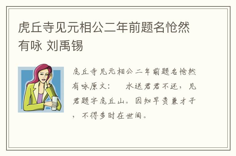 虎丘寺见元相公二年前题名怆然有咏 刘禹锡