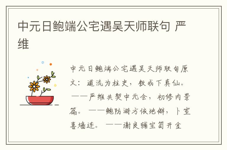 中元日鲍端公宅遇吴天师联句 严维