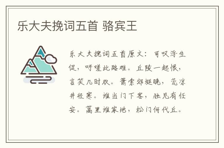 乐大夫挽词五首 骆宾王
