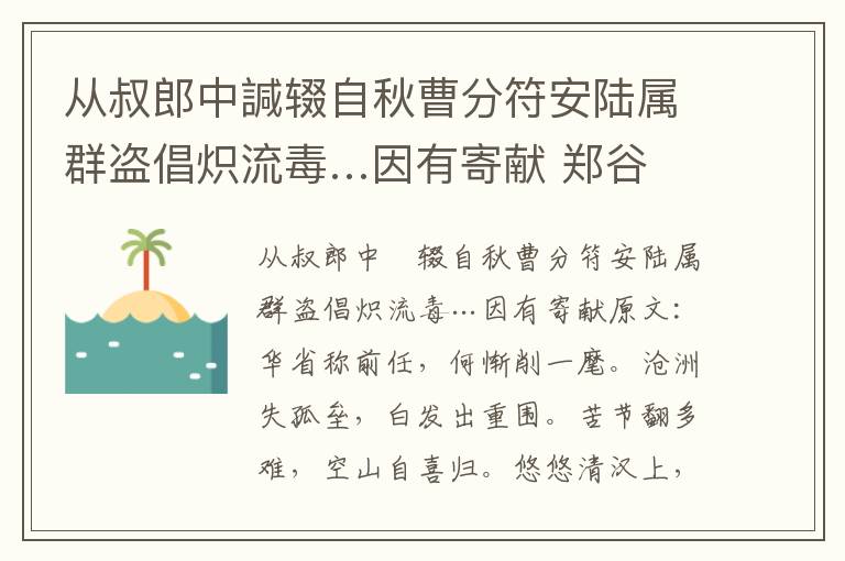 从叔郎中諴辍自秋曹分符安陆属群盗倡炽流毒…因有寄献 郑谷