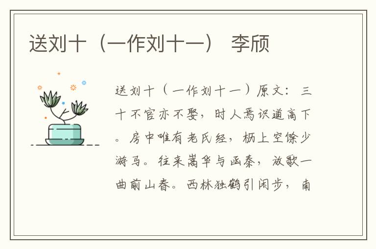 送刘十（一作刘十一） 李颀
