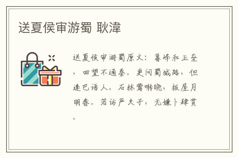 送夏侯审游蜀 耿湋