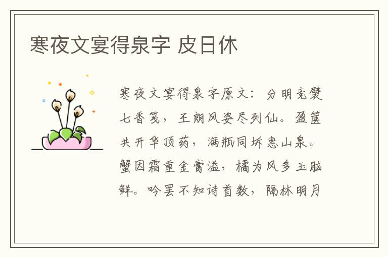 寒夜文宴得泉字 皮日休