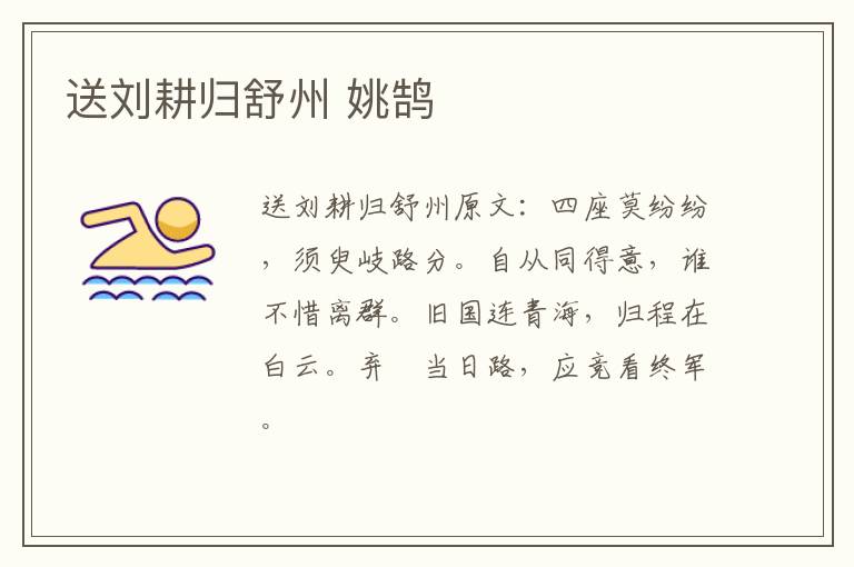 送刘耕归舒州 姚鹄