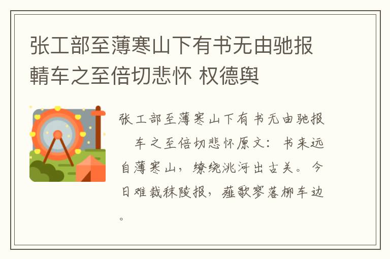 张工部至薄寒山下有书无由驰报輤车之至倍切悲怀 权德舆