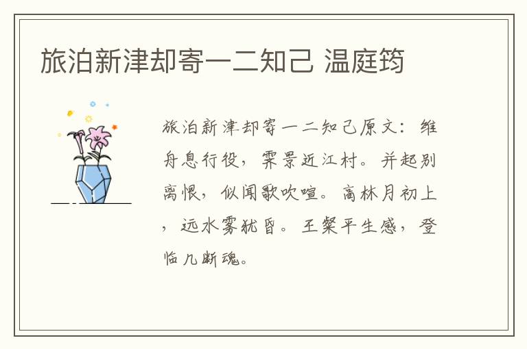 旅泊新津却寄一二知己 温庭筠