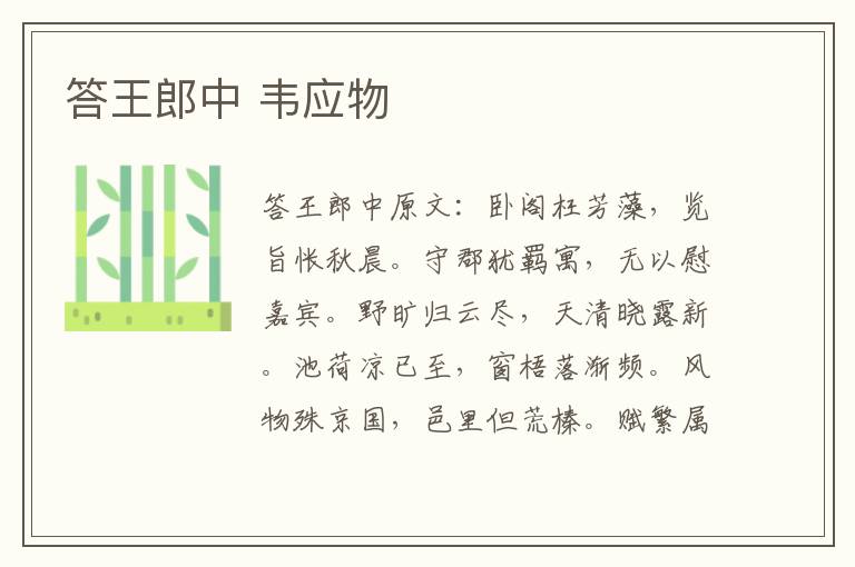 答王郎中 韦应物