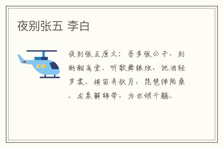 夜别张五 李白