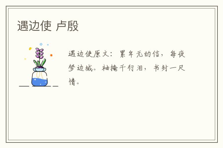 遇边使 卢殷