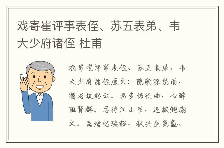戏寄崔评事表侄、苏五表弟、韦大少府诸侄 杜甫