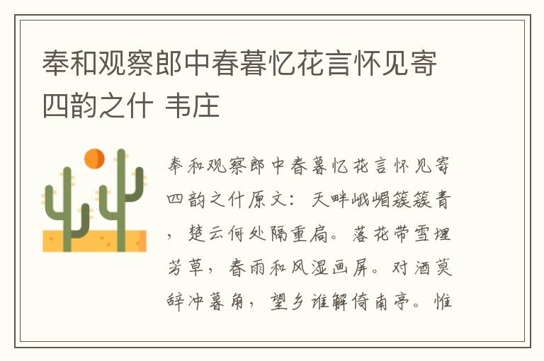 奉和观察郎中春暮忆花言怀见寄四韵之什 韦庄
