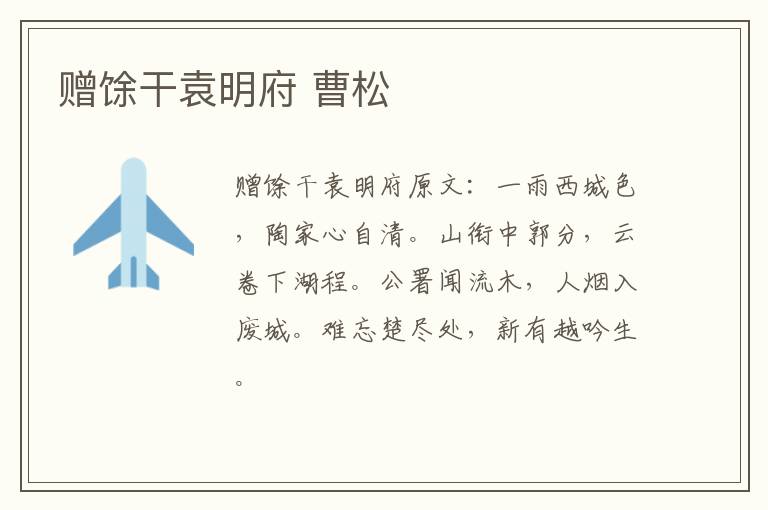 赠馀干袁明府 曹松