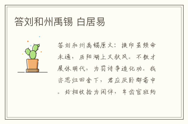 答刘和州禹锡 白居易