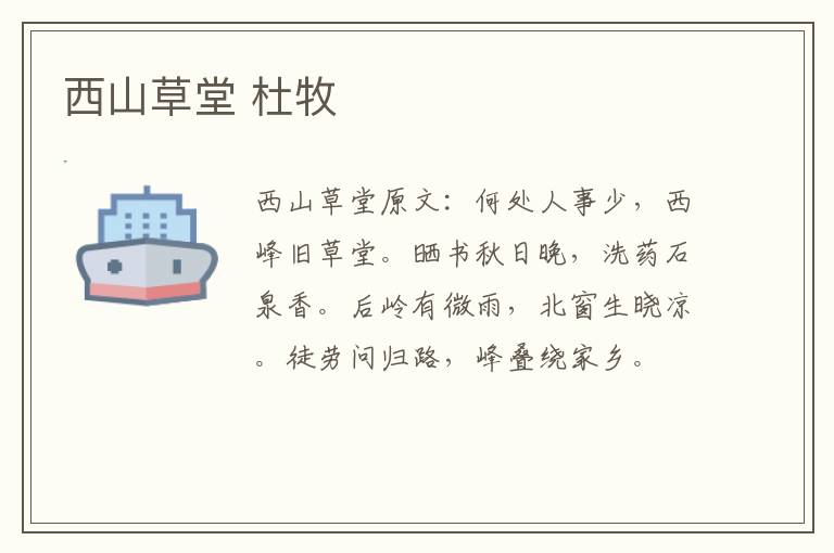 西山草堂 杜牧