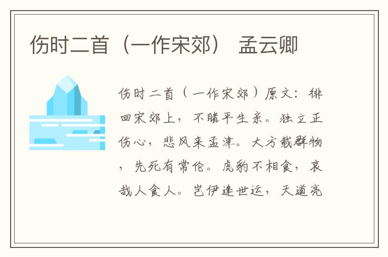 伤时二首（一作宋郊） 孟云卿