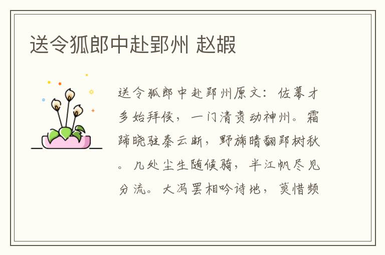 送令狐郎中赴郢州 赵嘏
