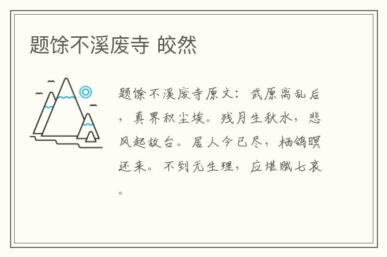 题馀不溪废寺 皎然