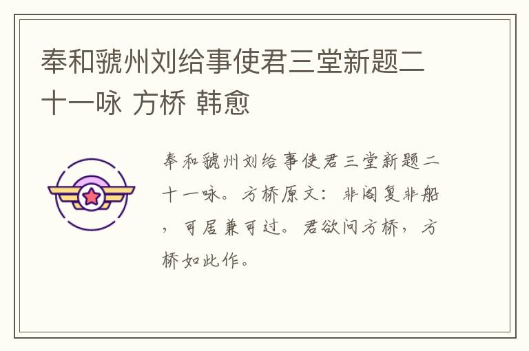 奉和虢州刘给事使君三堂新题二十一咏 方桥 韩愈