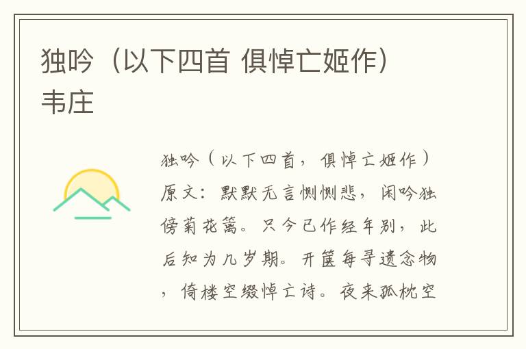 独吟（以下四首 俱悼亡姬作） 韦庄
