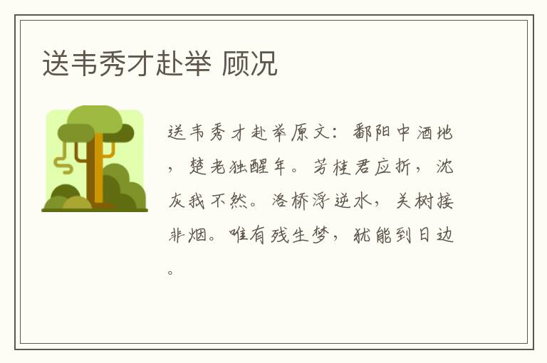 送韦秀才赴举 顾况