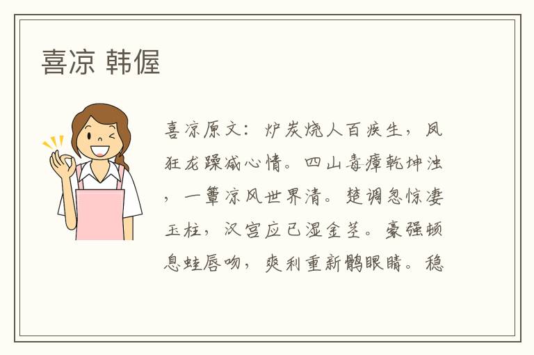 喜凉 韩偓