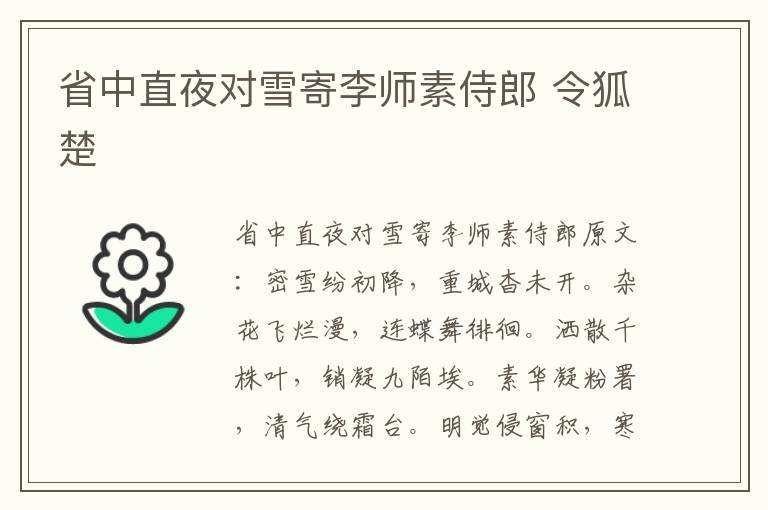 省中直夜对雪寄李师素侍郎 令狐楚