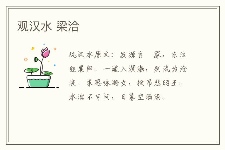 观汉水 梁洽