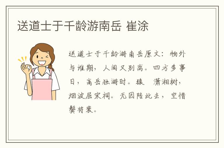 送道士于千龄游南岳 崔涂