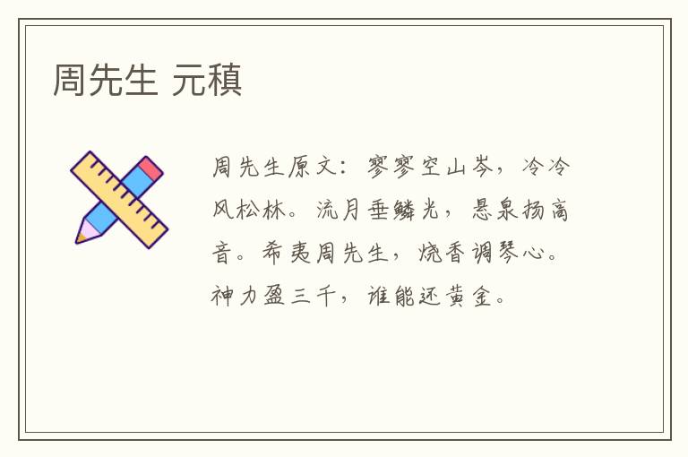 周先生 元稹