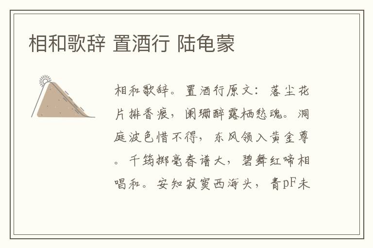 相和歌辞 置酒行 陆龟蒙
