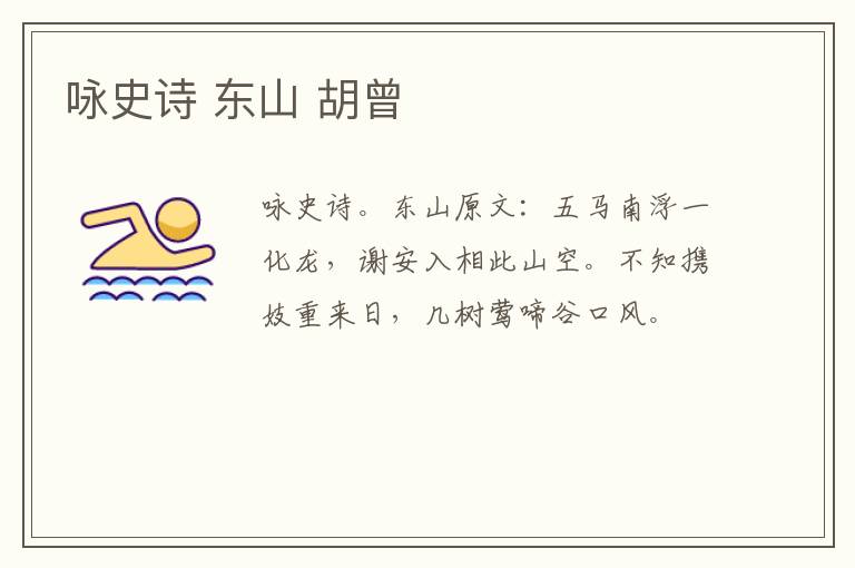 咏史诗 东山 胡曾
