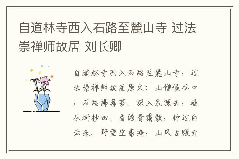自道林寺西入石路至麓山寺 过法崇禅师故居 刘长卿
