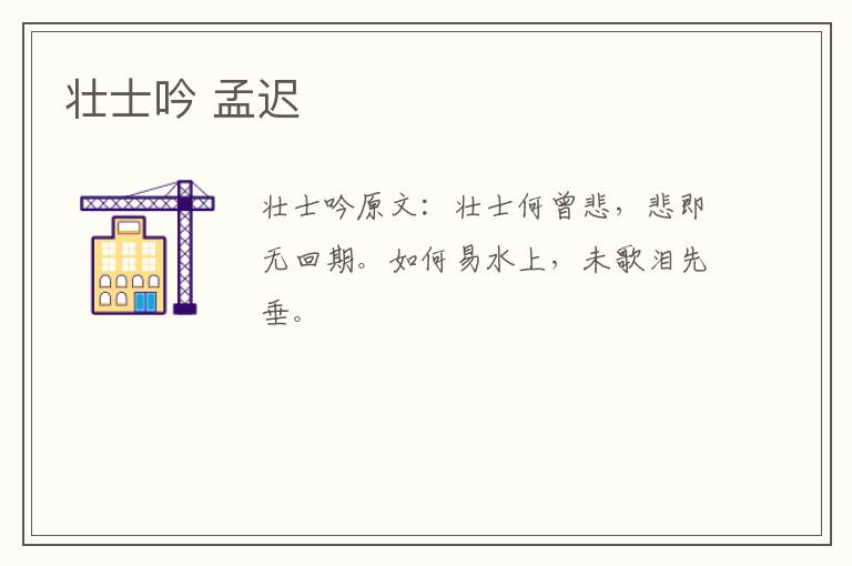 壮士吟 孟迟