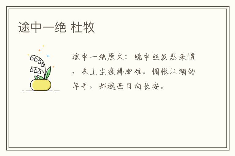 途中一绝 杜牧