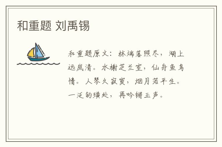 和重题 刘禹锡