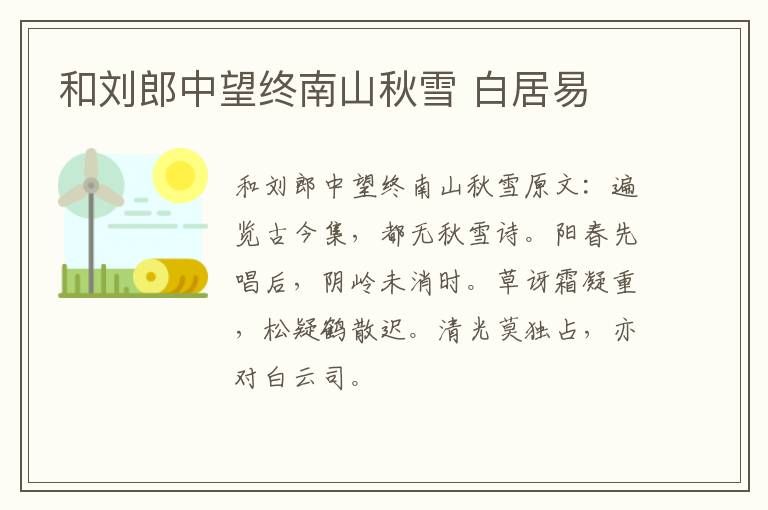 和刘郎中望终南山秋雪 白居易