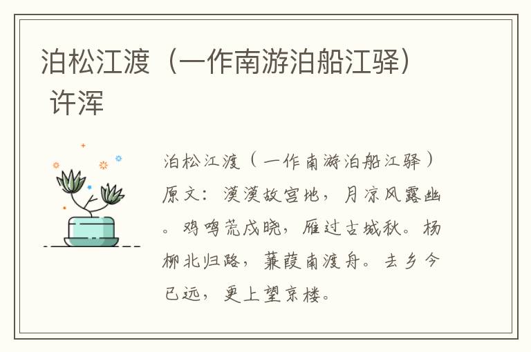 泊松江渡（一作南游泊船江驿） 许浑