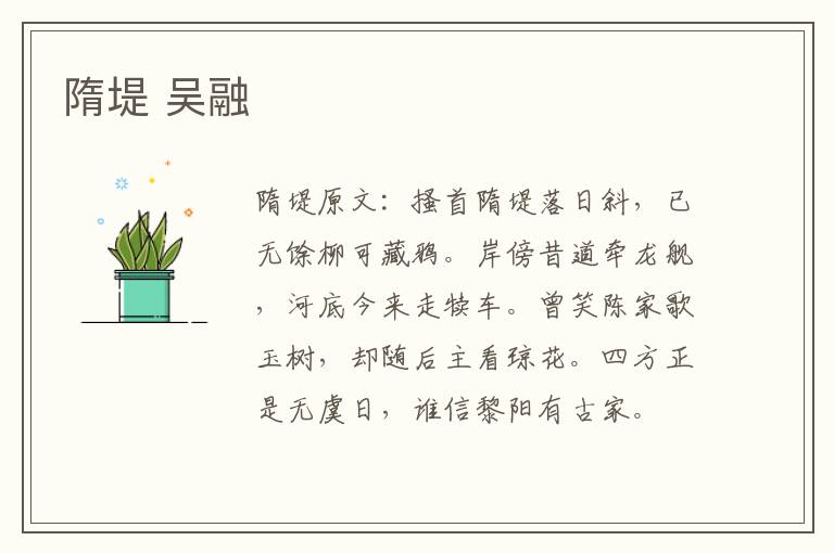 隋堤 吴融