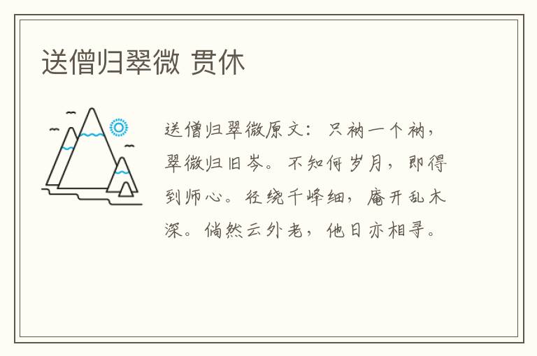 送僧归翠微 贯休
