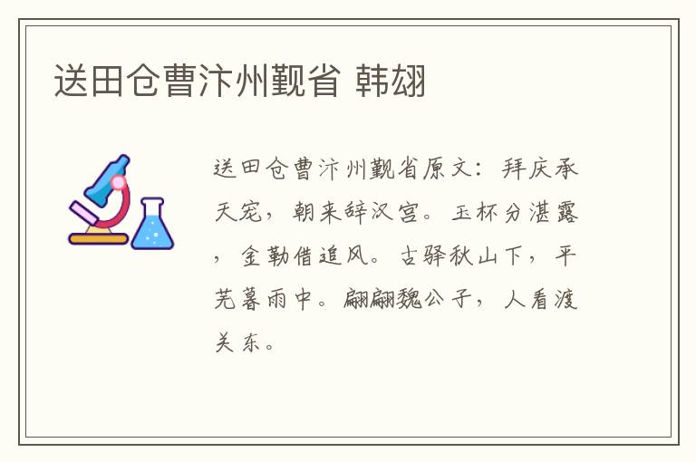 送田仓曹汴州觐省 韩翃