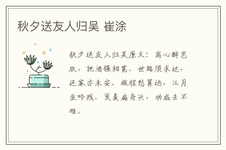 秋夕送友人归吴 崔涂