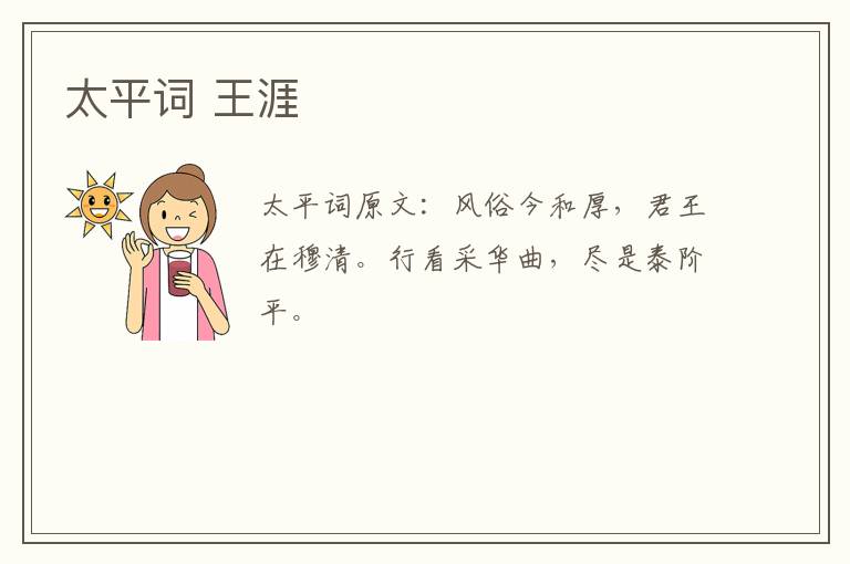 太平词 王涯