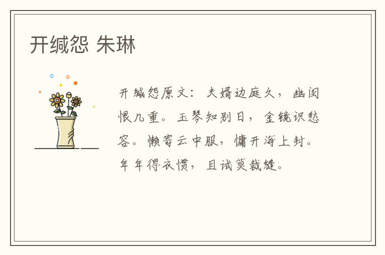 开缄怨 朱琳