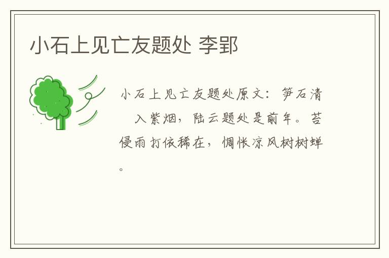 小石上见亡友题处 李郢
