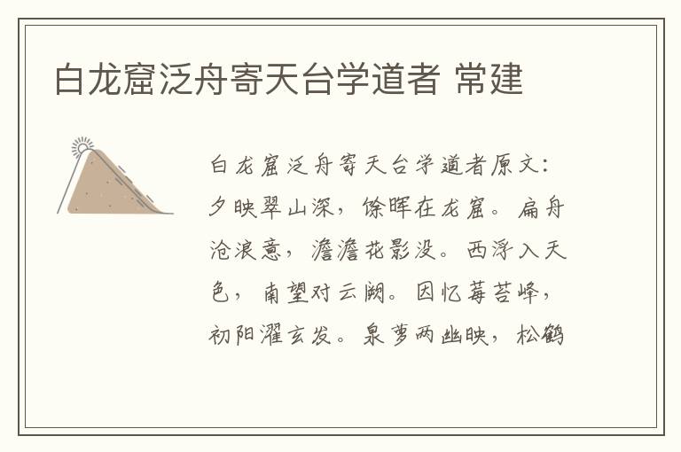白龙窟泛舟寄天台学道者 常建